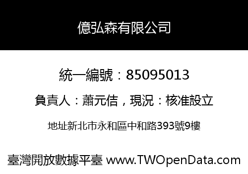 億弘森有限公司