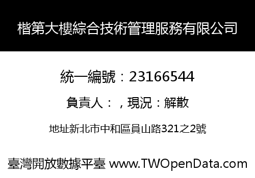 楷第大樓綜合技術管理服務有限公司