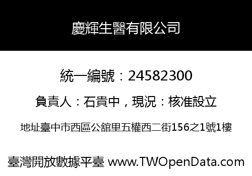 慶輝生醫有限公司