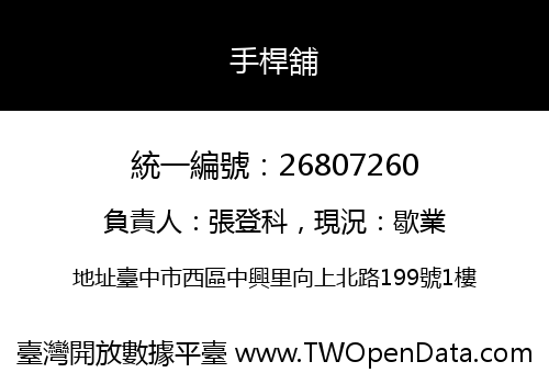 手桿舖