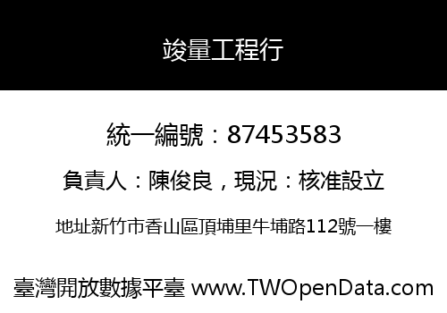 竣量工程行