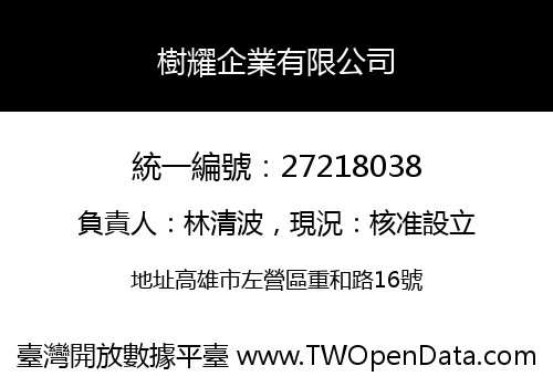 樹耀企業有限公司