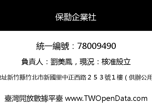 保勳企業社