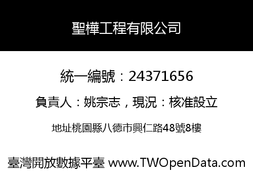 聖樺工程有限公司