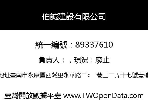 伯誠建設有限公司
