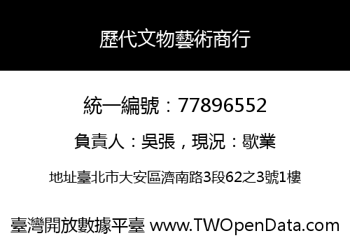 歷代文物藝術商行