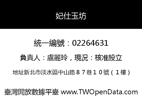 妃仕玉坊