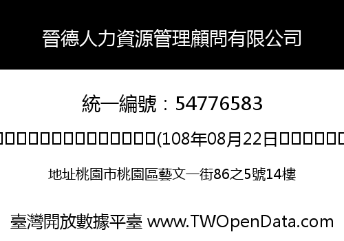 晉德人力資源管理顧問有限公司