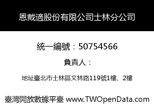 恩戴適股份有限公司士林分公司