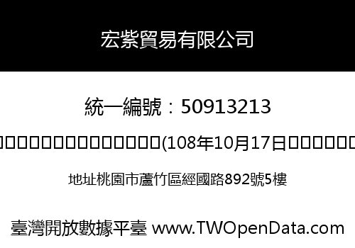 宏紫貿易有限公司