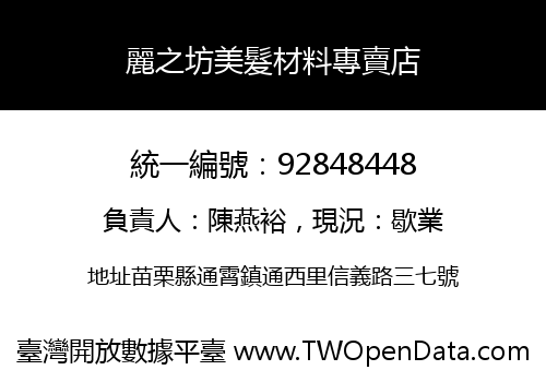 麗之坊美髮材料專賣店