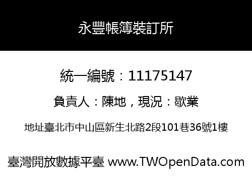 永豐帳簿裝訂所