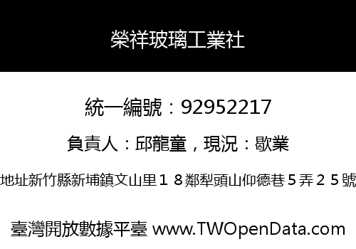 榮祥玻璃工業社