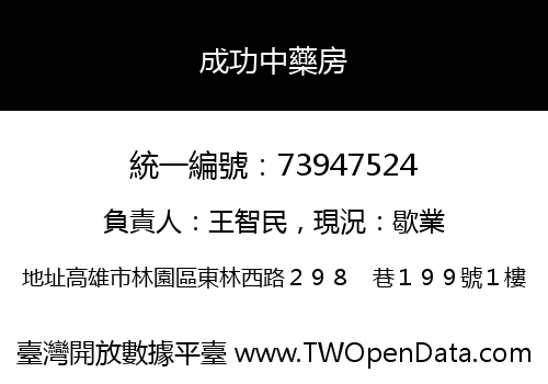 成功中藥房