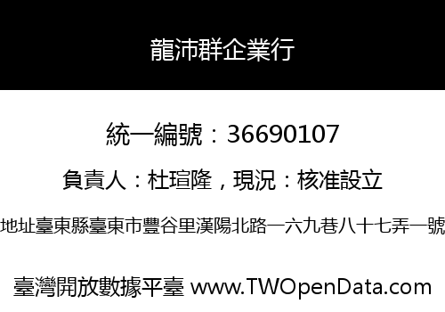 龍沛群企業行