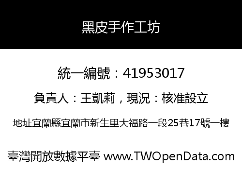 黑皮手作工坊