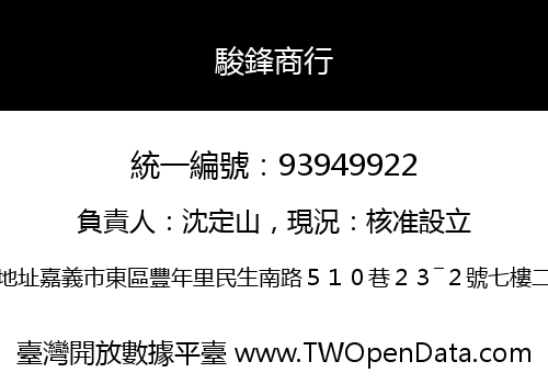 駿鋒商行