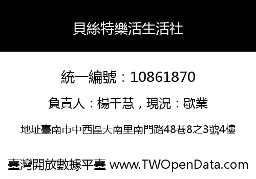 貝絲特樂活生活社