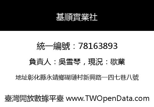 基順實業社