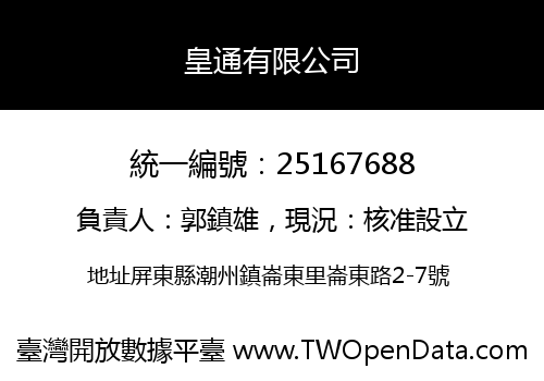 皇通有限公司