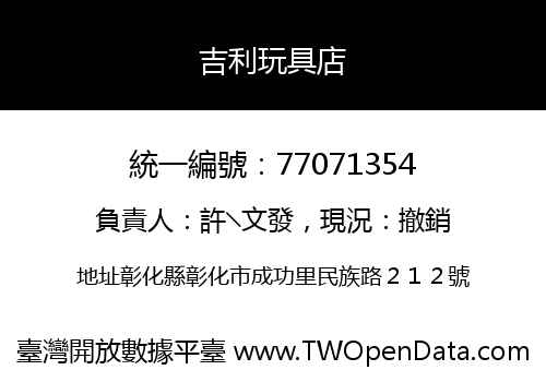 吉利玩具店