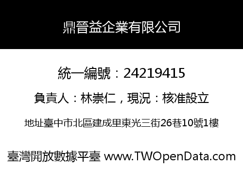 鼎晉益企業有限公司