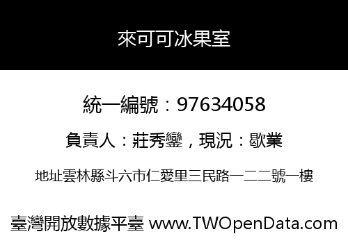 來可可冰果室