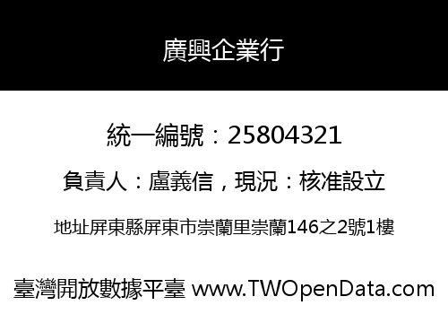 廣興企業行