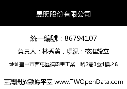 昱照股份有限公司