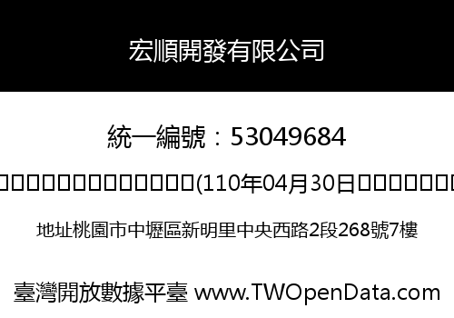 宏順開發有限公司
