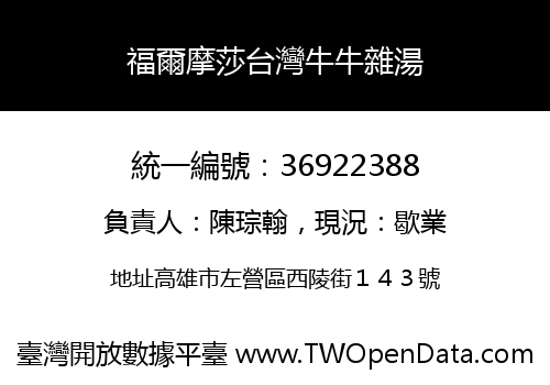 福爾摩莎台灣牛牛雜湯