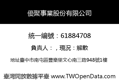 優聚事業股份有限公司