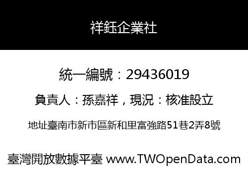 祥鈺企業社