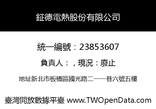 鉦德電熱股份有限公司