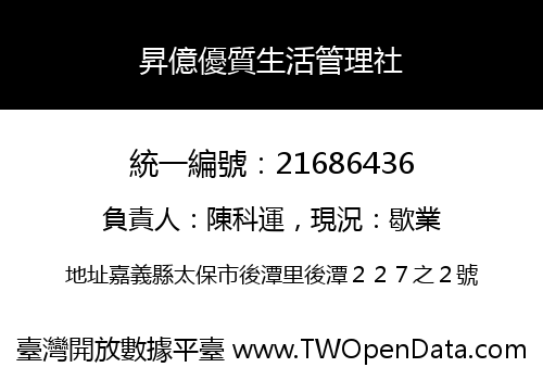 昇億優質生活管理社