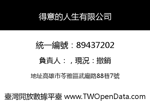 得意的人生有限公司