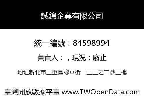 誠錦企業有限公司