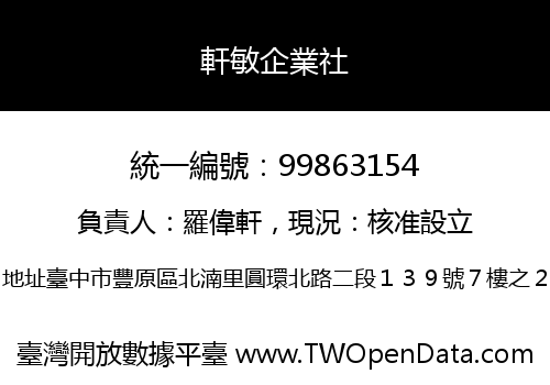 軒敏企業社