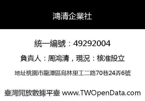 鴻清企業社