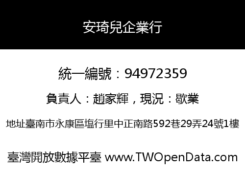 安琦兒企業行