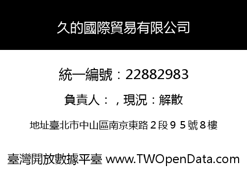 久的國際貿易有限公司