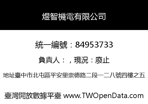 煜智機電有限公司