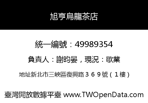旭亨烏龍茶店