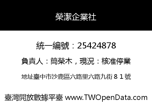 榮潔企業社