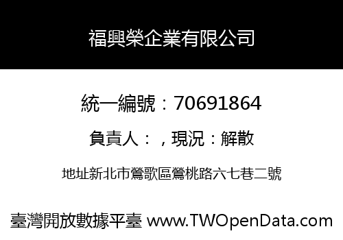 福興榮企業有限公司