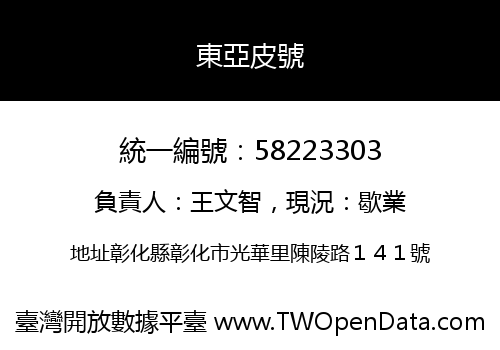 東亞皮號