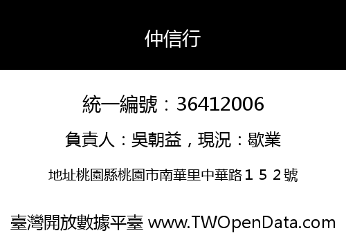 仲信行
