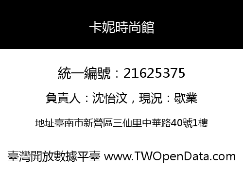 卡妮時尚館