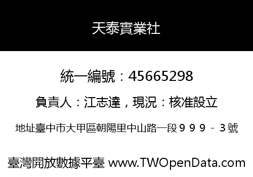 天泰實業社