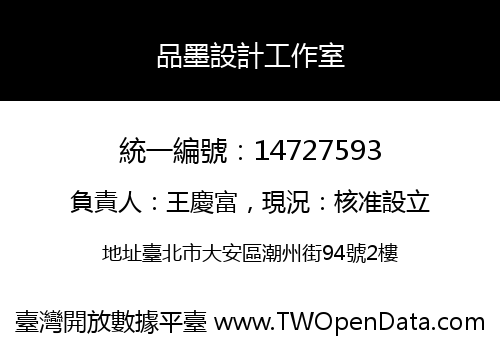 品墨設計工作室